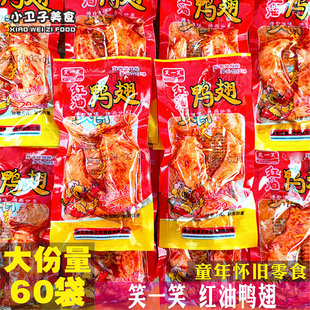 笑一笑红油鸭翅60袋酱卤肉制品办公室休闲网红零食校园宿舍小吃