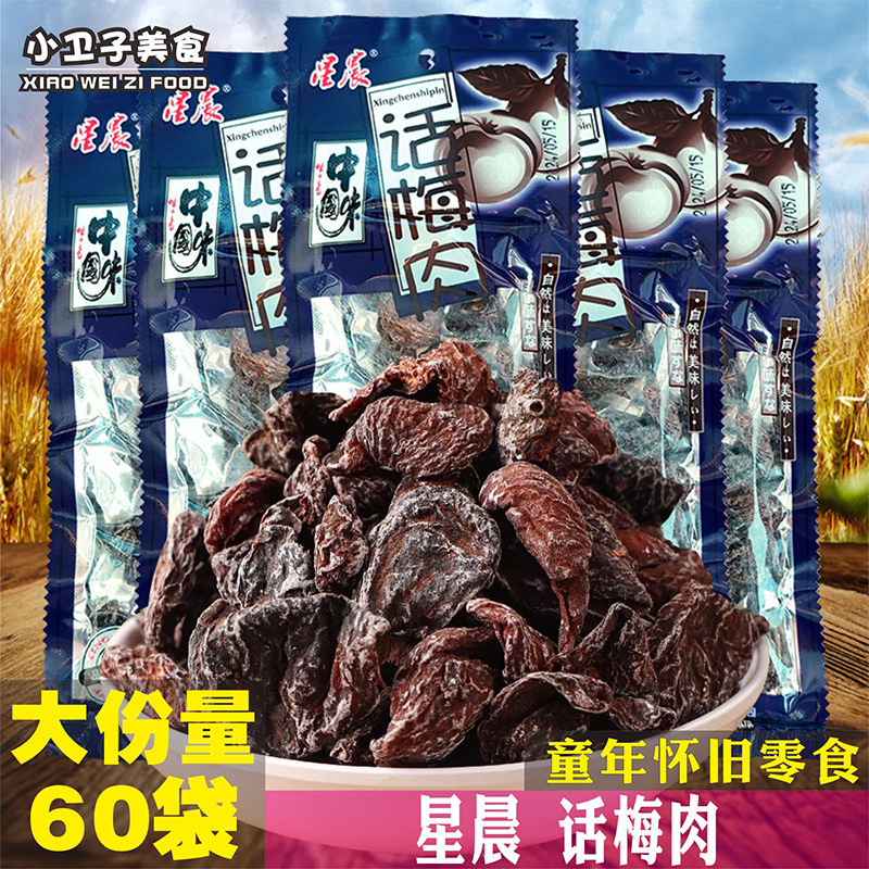 星晨话梅肉60袋8090后童年儿时怀旧蜜饯零食办公室休闲小卖铺零食,零食/坚果/特产,梅类制品,淘宝优惠券,粉丝福利购,淘宝优惠卷