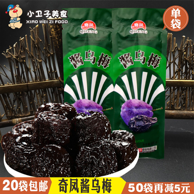 奇凤酱乌梅8090后怀旧蜜饯凉果