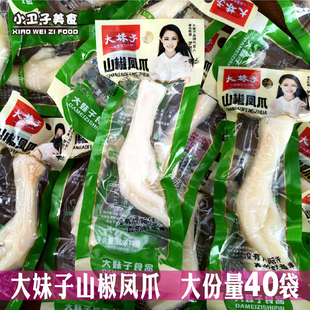 大妹子山椒凤爪20/40个泡椒鸡爪子鸡肉类卤味香辣真空休闲零食品