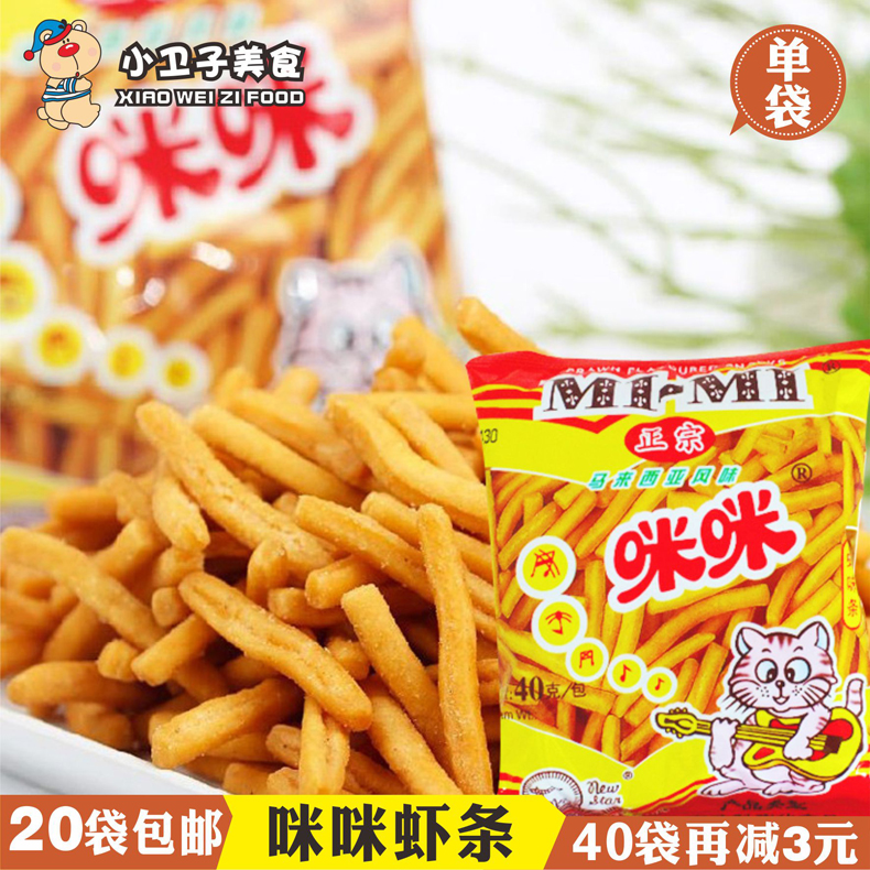 马来西亚正宗咪咪虾条蟹粒8090后童年怀旧膨化休闲零食小吃20g/袋