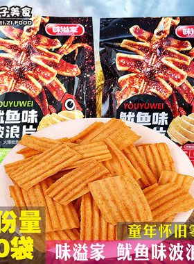 味溢家鱿鱼味波浪片薯片膨化零食童年怀旧食品校园小卖铺休闲小吃