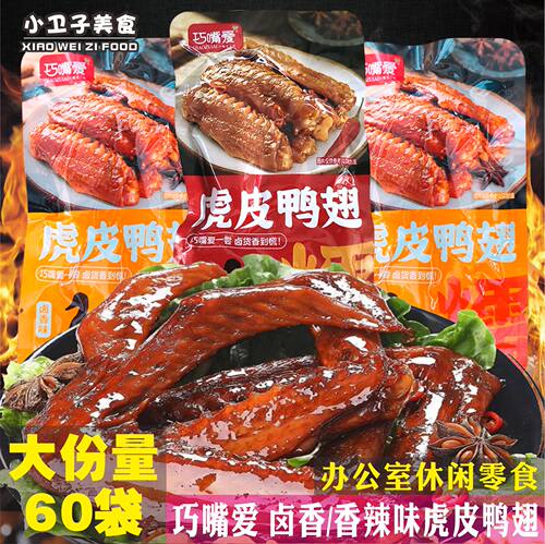 巧嘴爱虎皮鸭翅办公室休闲零食卤香辣卤香味肉类解馋即食小吃食品