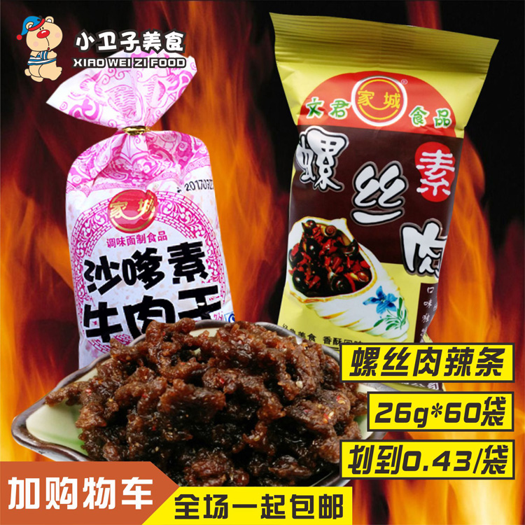 怀旧零食家城螺丝肉沙嗲牛肉干