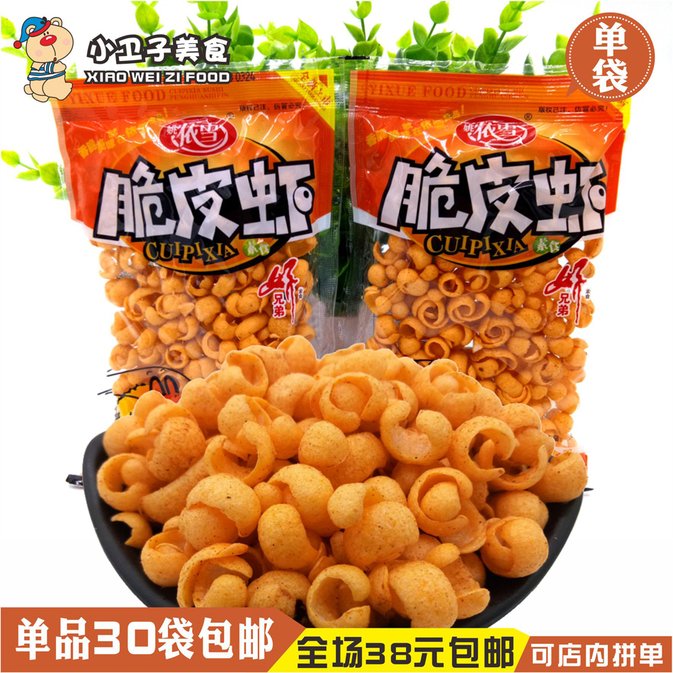 拍30袋包邮 姚依雪脆皮虾 8090后童年怀旧休闲膨化零食品16g