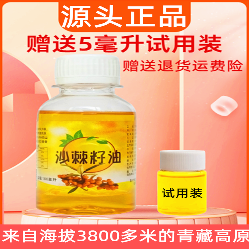 临期特惠正品沙棘籽油100ml青藏高原野生沙棘籽油6个月到期冷榨