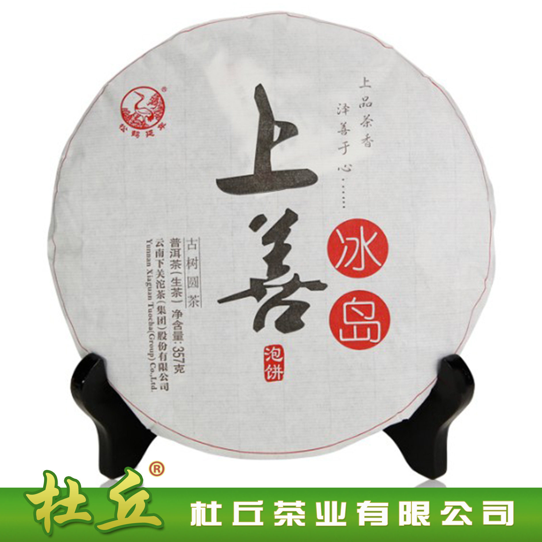 【杜丘】普洱茶 下关 2015 上善冰岛 古树圆茶 生茶 泡饼 357g