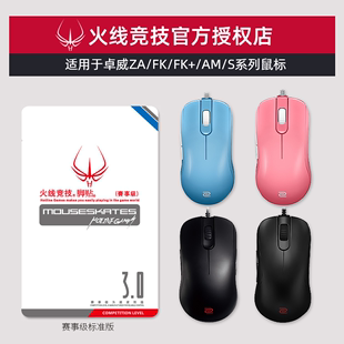 火线竞技 2鼠标脚贴脚垫贴脚 FK1 ZOWIE卓威ZA11