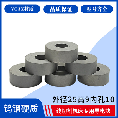 线切割配件 德威导电块外径25*高9*内孔10YG3X优质钨钢材质耐磨