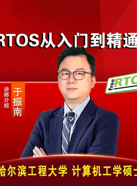 RTOS从入门到精通 基于freeRTOS（110集 全）赠送4本书 官方答疑