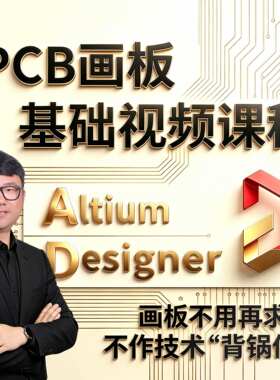 【画板 PCB设计 基础】保姆级 视频课程