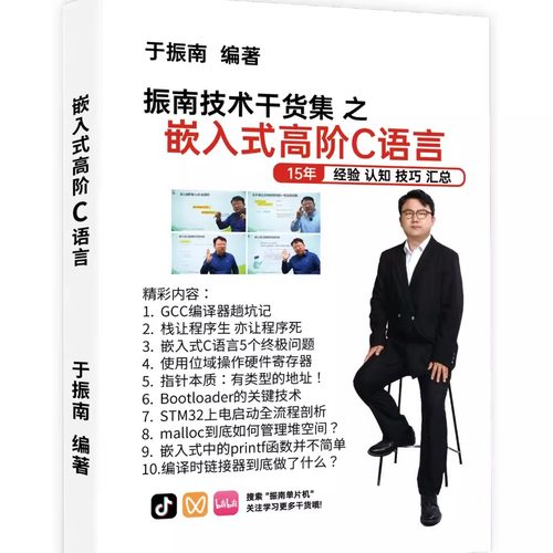 《嵌入式高阶C语言》同名视频课程配套教材