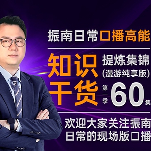 振南日常直播 精剪 高能知识干货 集锦 课程 -第1季