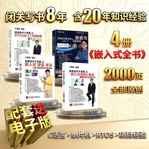 【嵌入式 全书 4本 2000页】纸质 配电子版