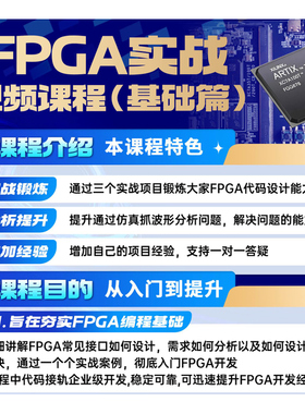 FPGA基础+高阶 视频课程/硬件