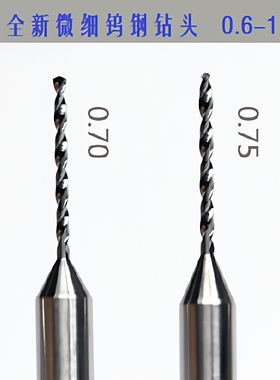 PCB钨钢微型合金麻花钻头0.6-1.65mm路线板碳纤维不锈钢铝铜加工