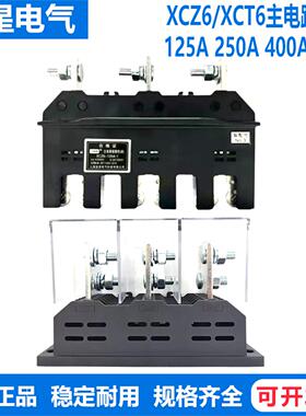 上海呈星XCZ6/XCT6-B-3-125A 250A 400A 630A主电路动静接插件