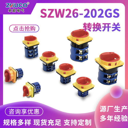 卓超万能转换开关SZW26-20/2GS负载断路开关20A电源通断旋转开关