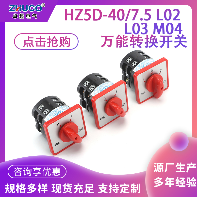 HZ5D-40/7.5 L01 L02 L03 M04 M05 M06电动机控制启停组合开关