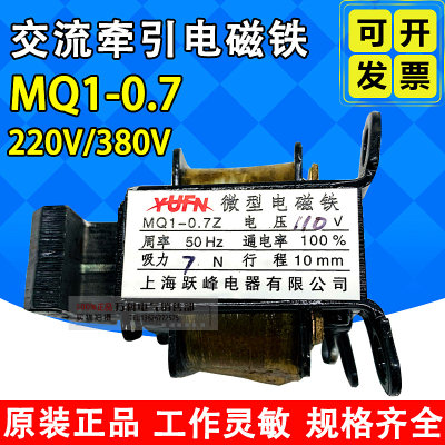 MQ1-0.7Z MQ1-0.7N交流牵引电磁铁220V 380v 吸力 0.7KG行程10MM