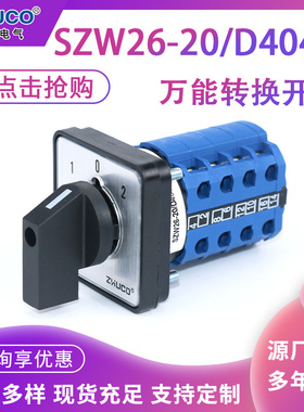 【厂家直销】卓超牌 SZW26-20/D404.4 102面板 万能转换开关