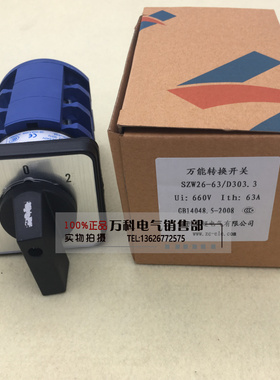 SZW26-63/D303.3 D404.4负载断路电源切断开关 万能转换开关