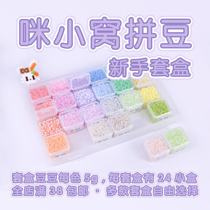 咪小窝 拼豆融合拼豆益智手工diy创意制作新人套装包邮