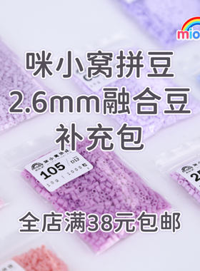 咪小窝单色高品质包邮拼豆豆