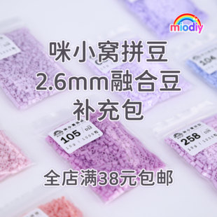 咪小窝拼豆 2.6mm拼豆小豆单色包补充包高品质融合豆拼豆豆满包邮