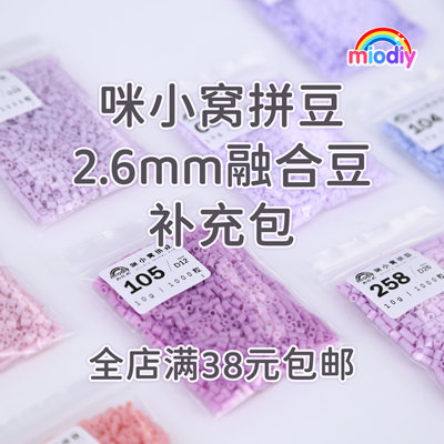 咪小窝拼豆 2.6mm拼豆小豆单色包补充包高品质融合豆拼豆豆满包邮