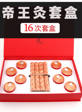 丹灸珍珠灸套盒温阳帝王禅香灸正阳中药丸86味16次美容院艾灸套盒