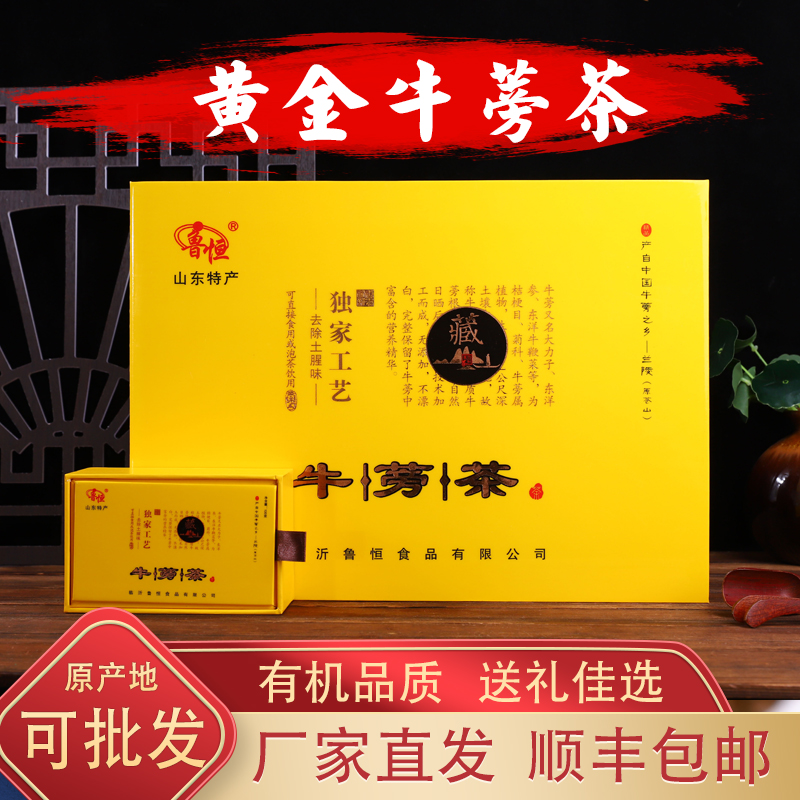 顺丰包邮山东苍山兰陵发酵鲁恒黄金牛蒡茶礼盒装正品有机绿色食品