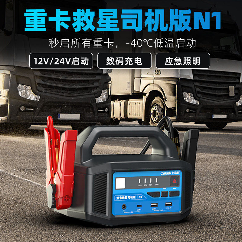 卡儿酷应急启动电源12V/24V通用搭电宝大容量柴油车货车电瓶强起
