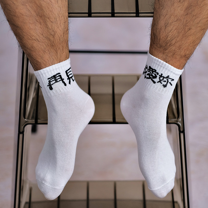 yoyolab "再见 我爱你" 厦门城市限定情侣黑白运动袜透气短筒袜