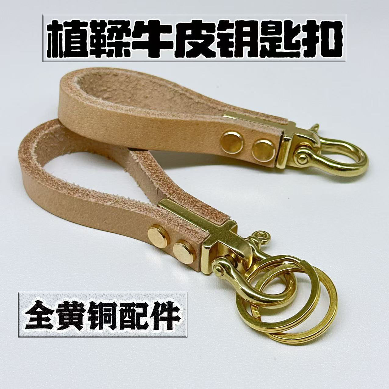 纯手工真头层牛皮制作植鞣皮钥匙扣汽车黄铜钥匙挂链棕色5毫米厚