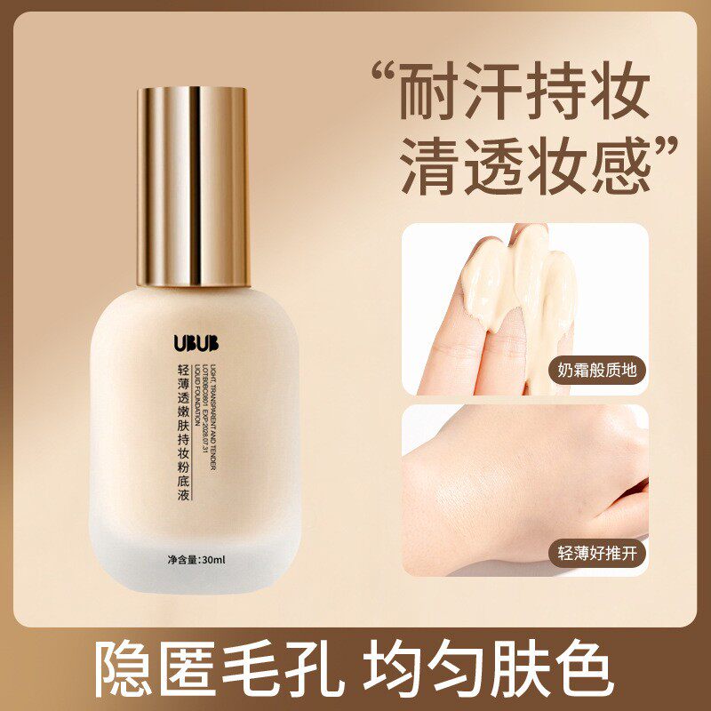 正品UBUB遮瑕粉底液持久不脱妆不卡粉控油干混油皮BB霜女