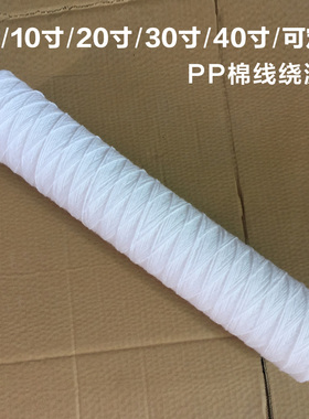电镀过滤机工业净水器PP棉线绕滤芯10寸20寸30寸40寸通用冲版机