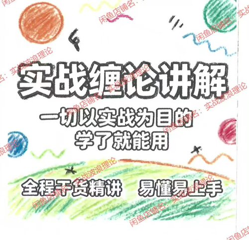 实战缠论 基础理论与实战案例精讲