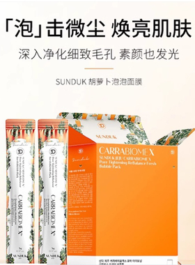 亏出 韩国Sunduk 胡萝卜 亮白去黄去暗沉滋润保湿细致透亮