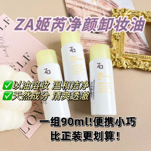 一秒乳化 Za净颜透彻卸妆油30ml*3瓶 温和不刺激深层清洁乳化快