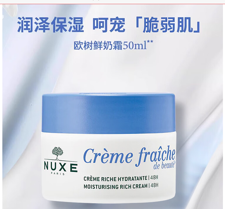 牛掰硬货 这个价格不买会后悔  法国欧树鲜奶霜 特润款50ml