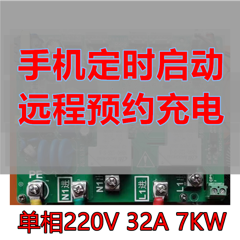 32A7KW充电桩主板 维修更换升级智能充电可开通刷卡扫码