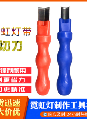二代霓虹灯带直角刀圆角刀裁切工具导光条切刀发光霓虹字制作工具