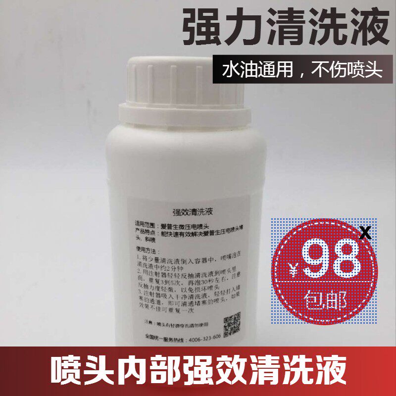 水油通用 喷头内部强效清洗液 爱普生喷头写真机 强力 维修清洗