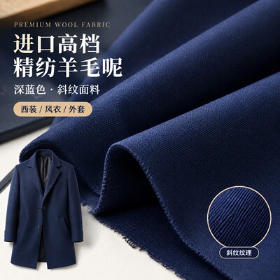 进口高档深蓝色精纺粗做斜纹羊毛呢子面料薄款西装风衣外套毛料秋