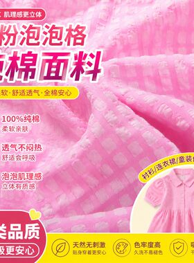 浅粉色格子盐缩纯棉泡泡面料衬衫连衣裙童装亲肤柔软格纹全棉布料