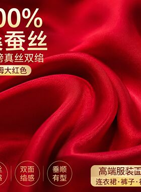 桑蚕丝33姆大红色重磅真丝双绉布料裤子连衣裙重绉丝绸缎面料