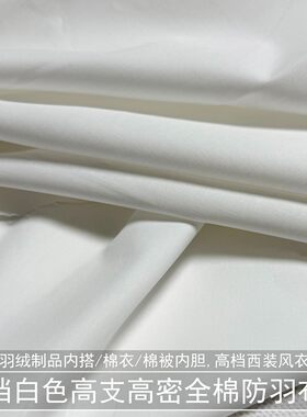 白色高支全棉防羽布料防钻绒羽绒内胆布里布防静电防绒布纯棉面料