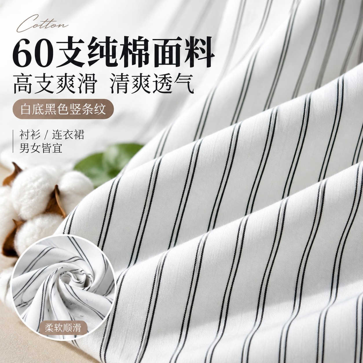 高支爽滑白色黑色竖条纹60支纯棉面料梭织男女衬衫连衣裙全棉布料图片