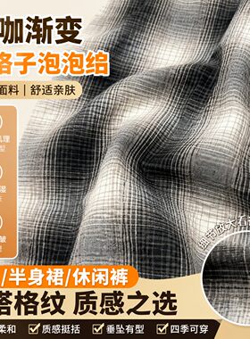 灰咖色渐变大格子泡泡绉涤棉面料衬衫半身裙休闲裤子格纹褶皱布料